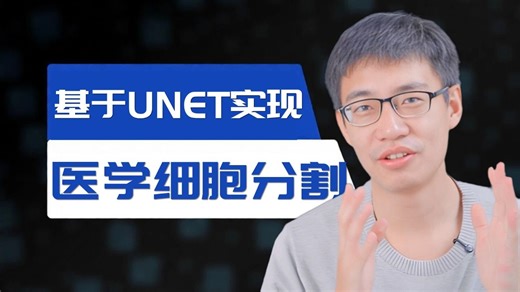 【干货分享】基于UNET实现医学细胞图像分割，原理详解 项目实战，适合研究生的深度学习毕设项目！