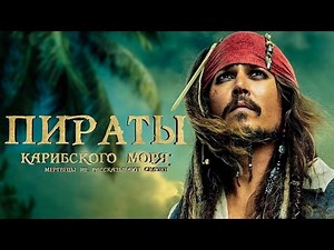 Пираты Карибского моря 5: Мертвецы не рассказывают сказки [Обзор] / [Трейлер на русском]