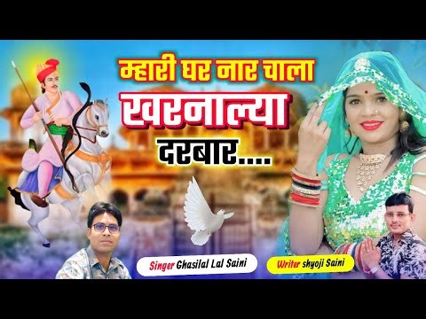 तेजाजी सॉन्ग || म्हारी घर नार चाला खरनाल्या दरबार || घासी लाल सैनी