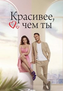 Красивее, чем ты / Красивее тебя (2022)