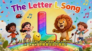 孩子最爱的L字母歌！边唱边学英语发音～🎵