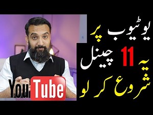 11 HOT NEW YouTube Channel Ideas for Pakistan (BUSINESS IDEA)