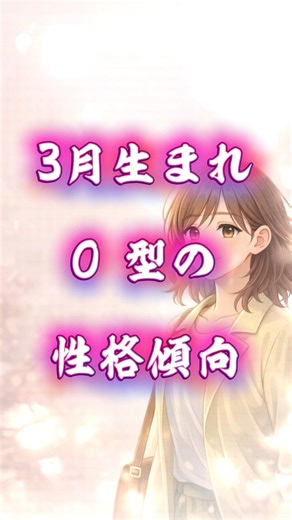 3月生まれO型の性格傾向 #心理学 #統計学 #性格診断 #性格傾向 #診断 #占い #誕生月 #血液型 #運勢 #shorts