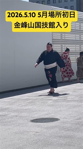 2026年5月10日 大相撲5月場所初日 金峰山国技館入り #大相撲 #5月場所 #金峰山