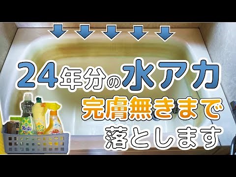 【お風呂掃除】24年ためた黒ずみ水アカを掃除したらすごい事に【激落ち】