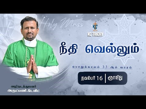 🙏Tamil Holy Catholic Mass | புனித திருப்பலி | Sunday Catholic Mass in Tamil 🙏|16.11.2025 | KC Trichy