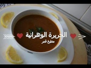 Cuisine algérienne : Harira oranaise (الحريرة الوهرانية ) - Matbakh kamar