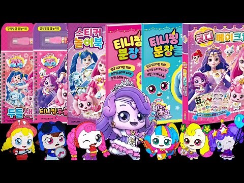 티니핑 두들색칠 모아보기 | 분장놀이 스티커 놀이북 코디 메이크업 색칠 | 알쏭달쏭 캐치티니핑