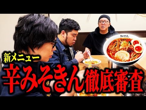 【みそきん新店舗】「世界ラーメンNo.1決定戦」審査員のケムリが、ヒカキンさんの新メニュー「辛みそきん」を徹底審査！【令和ロマン】
