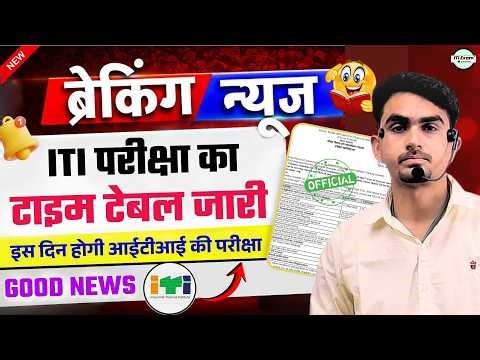 iti exam date 2026 🛑 | ITI exam time table is out | iti exam time table 2026