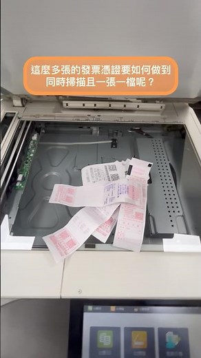 AI智能分檔～發票憑證掃描超輕鬆😄專治影印機疑難雜症#辦公設備小幫手#AI智能分檔