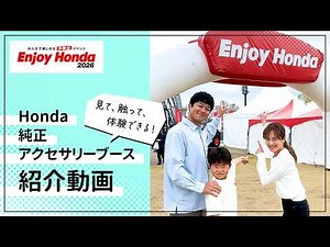 【Enjoy Honda】2026 Honda純正アクセサリーブース