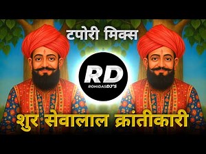Shoor Sevalal Krantikari | DJ Song (Remix) शुर सेवालाल क्रातीकारी | Dance Mix | बंजारा आरक्षण Song