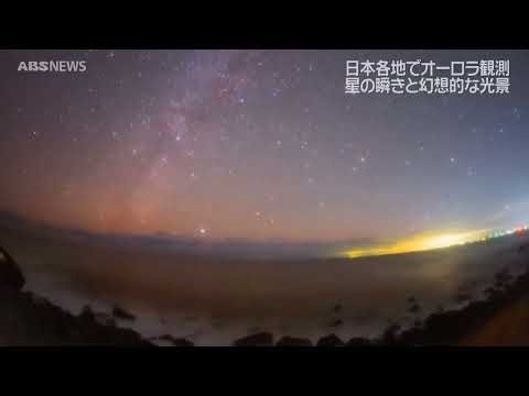 【視聴者投稿】日本各地で「低緯度オーロラ」観測 にかほ市でも夜空が赤く輝く 12日
