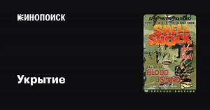 «Укрытие» (Shell Shock, 1964)