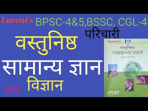 #वस्तुनिष्ठ सामान्य ज्ञान|#Lucent's science| #Lucent's book 📚 #NTPC #BPSC