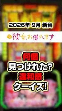 【Lパチスロかのかり】違和感演出、何問見抜ける？【9月新台】#彼女お借りします #パチスロ #新台 #かのかり