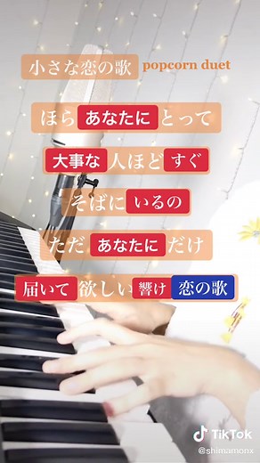 小さな恋の歌デュエットチャレンジ