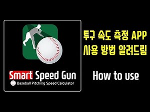 How to use 'Smart Speed Gun for baseball (Sub.)
