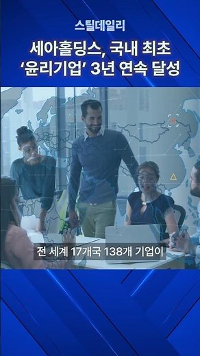 세아홀딩스, 국내 최초 '윤리기업' 3년 연속 달성 #철강 #판재 #STS #특수강 #강관 #스크랩 #봉형강 #세아홀딩스