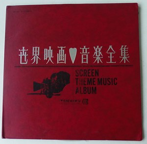 Various - 世界映画音楽全集 = Screen Theme Music Album