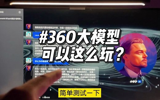 360的AI全家桶正式开放，到底是个啥水平？