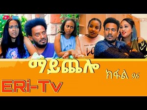 ማይጨሎ (ክፋል 96)machelo (parit 96)-ERi-Tv Drama 2021