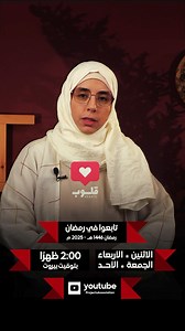 6.2K views · 1.1K reactions | تابعوا في رمضان  *برنامج قلوب* مع الشيخة د. نسيبة صقر أيام الاثنين الأربعاء الجمعة والأحد الساعة 2:00 ظهرًا بتوقيت بيروت على قناة المشاريع على يوتيوب | جمعية المشاريع الخيرية الإسلامية | Facebook