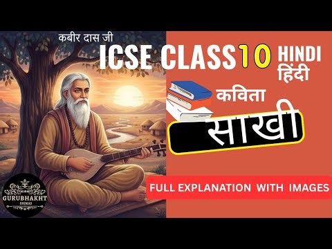 Cl 10 HINDI ICSE POEM- साखी ( SAAKHI)| कबीरदास के दोहे | FULL EXPLANATION WITH IMAGES