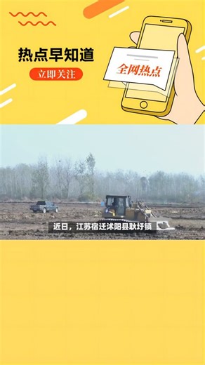 宿迁农田惊现天坑疑云：非法挖土售卖，村民维权无门