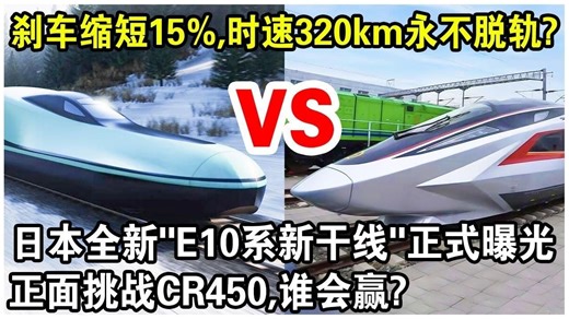 日本全新E10系新干线正式曝光！煞车距离缩短15%，时速320km永不脱轨？正面挑战中国CR450，谁会赢？
