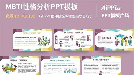 MBTI性格分析PPT【PPT模板分享】