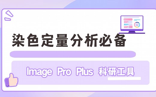 染色定量分析必备，用Image Pro Plus分析免疫组化、荧光强度和染色半定量结果