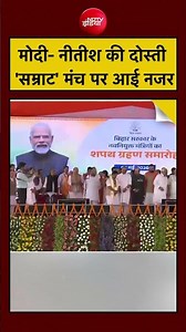 Modi- Nitish की दोस्ती'सम्राट' मंच पर आई नजर | Bihar Cabinet Expansion | Bihar Politics
