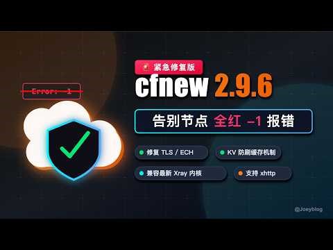 【紧急修复】cfnew 2.9.6 终极稳定版！解决 ech开启后节点全红报错，KV 防刷缓存机制上线。