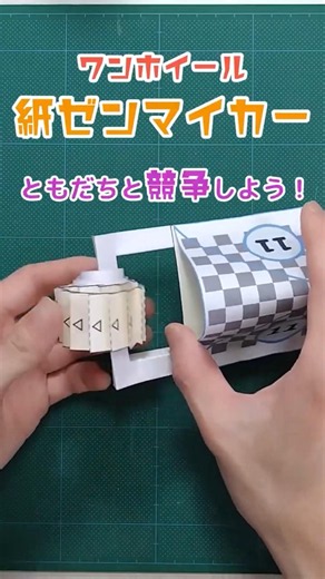 【工作】簡単！自由研究！紙ゼンマイカーの作り方！