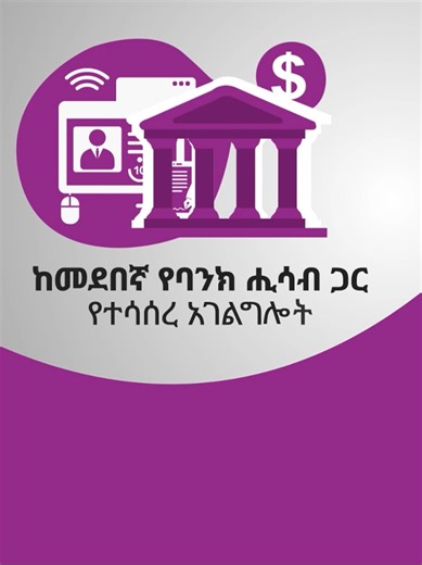 መደበኛ የባንክ ሂሳብዎን ከሲቢኢ ብር ጋር ያስተሳስሩ! ሲቢኢ ብር ፕላስ (CBE Birr Plus) #cbe #cbebirr #ethiopia #digitalbanking #banking #business