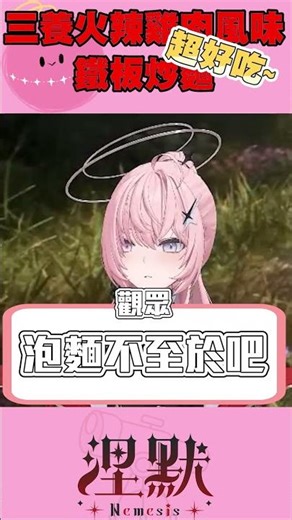 【你都不懂！】情有獨鍾的麵，你們先不要買【涅默Nemesis】 #vtuber #amongus #極深空計畫