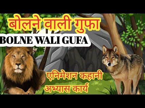 Speaking cave | Bolne Wali Gufa | moral story in Hindi|With complete exercises|Phulwari|Class 4 |🦁