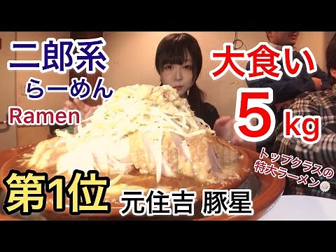 【大食い】二郎系No.1のお店で特大すり鉢ラーメンを食べる！【三年食太郎】