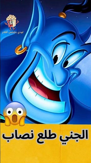 اخطاء فيلم علاء الدين والمصباح aladdin #aladdin