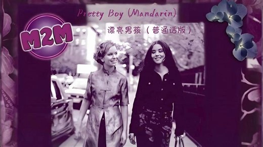 [4K/60帧/双语字幕/普通话版] M2M - Pretty Boy (Mandarin) (Official Music Video)