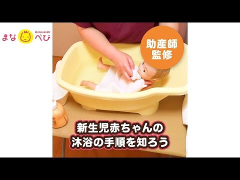 動画で学ぶ【沐浴のやり方】新生児赤ちゃんの沐浴の手順を知ろう