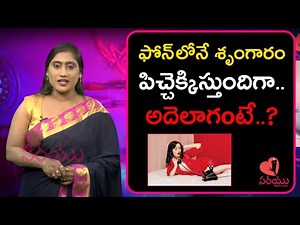 ఫోనులోనే శృంగారం మీకు తెలిస్తే పిచ్చెక్కుతుంది | Phone Romance | Srungaram | Sarayu Stories Telugu