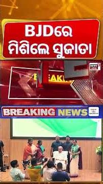BJDରେ ମିଶିଲେ ସୁଜାତା | Sujata Kartikeyan Join In BJD | Naveen Patnaik News | VK Pandian | BJD News