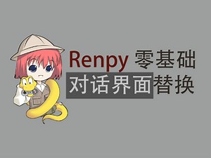 [Renpy零基础界面教程] 对话界面-替换例子一则