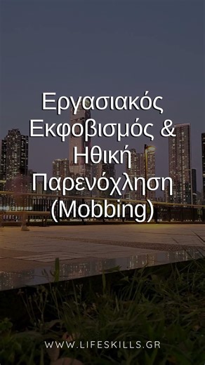 Θωράκισε τον Εαυτό σου! Άγχος, Πίεση, Εργασιακός Εκφοβισμός Mobbing, Εργασιακή Εξασθένιση Burnout