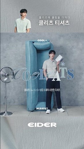 Nam Joo-hyuk's summer cool t-shirt! Eider Coolitz 🧊