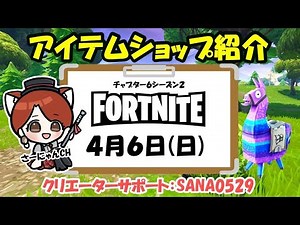 【フォートナイト/アイテムショップ】2025年4月6日＜新聞をヨム日＞