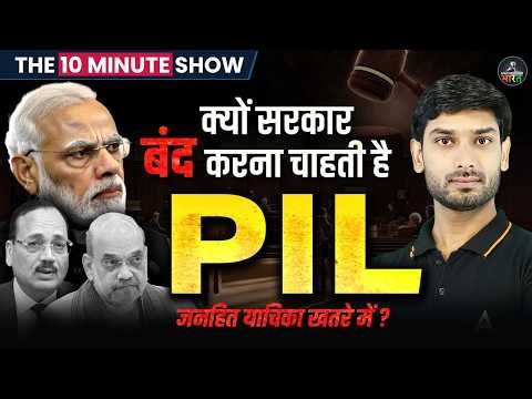 What is PIL? | PIL क्या होता है? | Public Interest Litigation | PIL Law Explained | The 10 Min Show